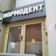 Нормодент на Комсомольском проспекте - Москва