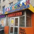 1-я детская стоматология - Хабаровск