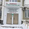 Стоматология №1 на Ореховом - Москва