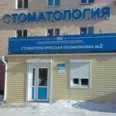 2 стоматологическое лечебное отделение СП №2 - Улан-Удэ