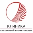 Клиника актуальной косметологии - Рязань