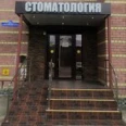 Стоматология «Адонис» - Тюмень