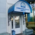 Стоматологическая клиника «Аюста» - Владивосток