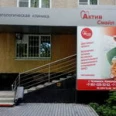 Стоматология «Актив-смайл» - Челябинск