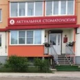 «Актуальная стоматология» - Великий Новгород
