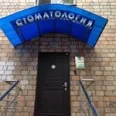 АльфаДент на Черняховского - Москва