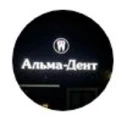 Альма дент - Нальчик