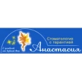 Стоматологическая клиника «Анастасия» - Омск