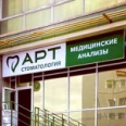 Стоматология Арт - Якутск