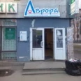Аврора - Санкт-Петербург