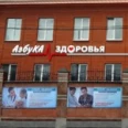 Клиника «Азбука здоровья» - Тула