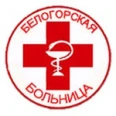 Белогорская больница - Белогорск