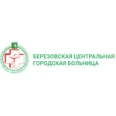 Березовская ЦРБ - Берёзовский (Свердловская область)