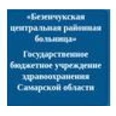 Безенчукская ЦРБ - Чапаевск