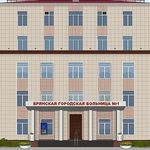 Брянская городская больница №1 - фото