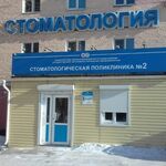 2 стоматологическое лечебное отделение СП №2 - фото