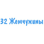32 Жемчужины - фото