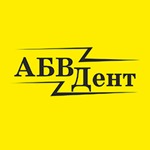 Стоматология «АБВДент» на Советской - фото Стоматология «АБВДент» на Советской - фото