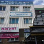 Клиника «Афродита» - фото