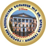 Городская клиническая больница №2 - фото