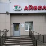 «Айболит» на Сыртлановой - фото «Айболит» на Сыртлановой - фото