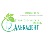 Стоматология «Альбадент» - фото