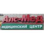 Медицинский центр «Алс мед» - фото Медицинский центр «Алс мед» - фото