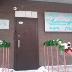 Стоматология «Александрос» - фото