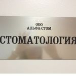 Альфа-стом на Заставской - фото Альфа-стом на Заставской - фото