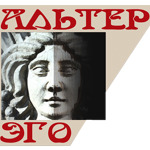 Альтер Эго - фото