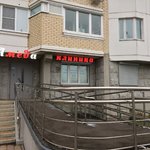 Амеда Клиника в Люберцах - фото