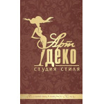 Студия красоты «Арт Деко» - фото