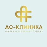 АС-Клиника - фото