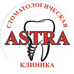 Стоматологическая клиника «Astra» - фото