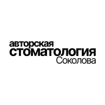 Авторская стоматология Соколова - фото