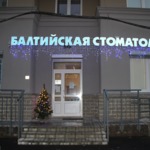 «Балтийская стоматология» - фото