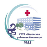 Беловская ЦРБ - фото