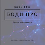 БОДИ ПРО - фото