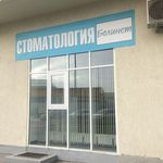 Стоматология «БолиНет» - фото