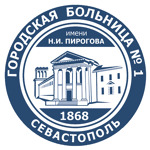 Больница № 1 имени Н.И. Пирогова - фото
