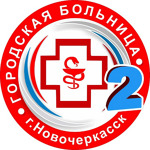 Больница №2 - фото