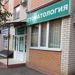 Стоматология «Центр 32 плюс» - фото