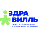 Центр восстановления и управления здоровьем «Здравилль» - фото Центр восстановления и управления здоровьем «Здравилль» - фото