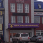 Центр доктора Бубновского - фото
