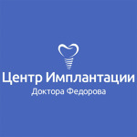 Центр Имплантации Доктора Федорова - фото
