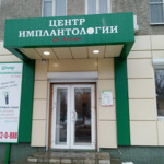 Центр имплантологии «Dr. Arman» на 9 Января - фото
