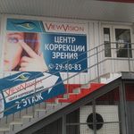 Центр коррекции зрения «Вью Вижн» - фото