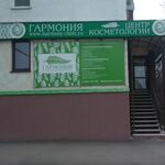 Центр косметологии Гармония - фото