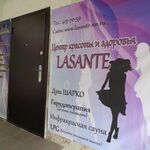 Центр красоты и здоровья Ласанте - фото Центр красоты и здоровья Ласанте - фото