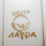 Стоматология «Центр Лаура» на Громова - фото